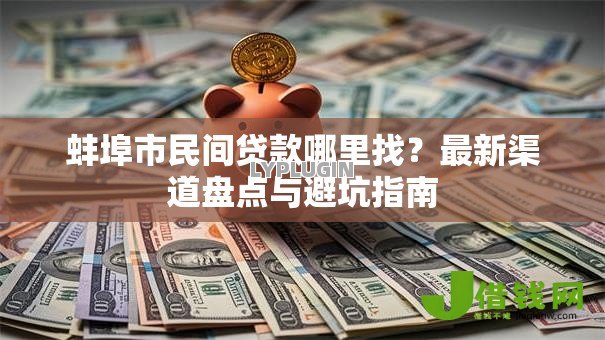 蚌埠市民间贷款哪里找？最新渠道盘点与避坑指南