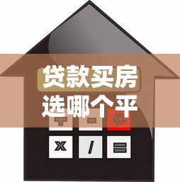 贷款买房选哪个平台最靠谱?10大正规渠道对比 贷款买房选哪个平台最靠谱?10大正规渠道对比