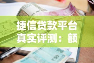 捷信贷款平台真实评测：额度、利率、申请流程全解析