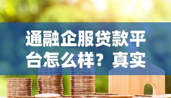 通融企服贷款平台怎么样？真实用户评测+避坑指南