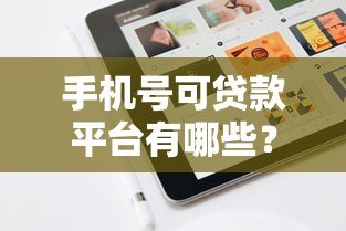 手机号可贷款平台有哪些？真实测评+防坑指南