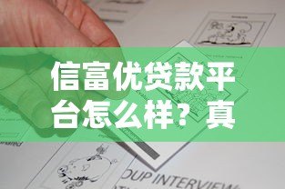 信富优贷款平台怎么样?真实评测与用户反馈解析 信富优贷款平台怎么样?真实评测与用户反馈解析