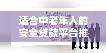适合中老年人的安全贷款平台推荐指南