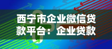 西宁市企业微信贷款平台：企业贷款快速申请指南