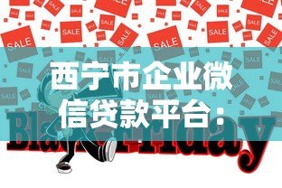 西宁市企业微信贷款平台：企业贷款快速申请指南