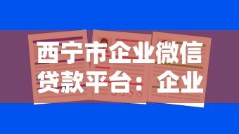 西宁市企业微信贷款平台：企业贷款快速申请指南