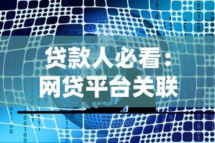 贷款人必看：网贷平台关联风险与应对指南