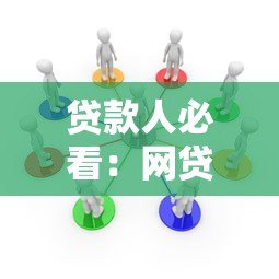 贷款人必看：网贷平台关联风险与应对指南