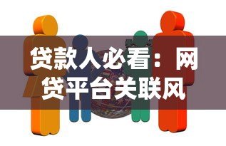 贷款人必看：网贷平台关联风险与应对指南