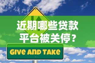 近期哪些贷款平台被关停?用户该如何应对风险 近期哪些贷款平台被关停?用户该如何应对风险