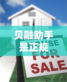 贝融助手是正规贷款平台吗？真实使用体验与注意事项解析