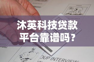 沐英科技贷款平台靠谱吗？真实评测与用户反馈分析