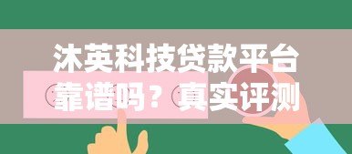 沐英科技贷款平台靠谱吗？真实评测与用户反馈分析