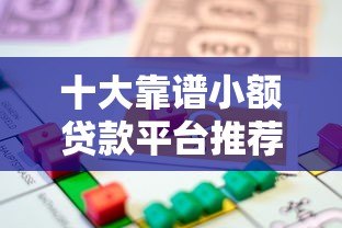 十大靠谱小额贷款平台推荐：快速借款、低息安全