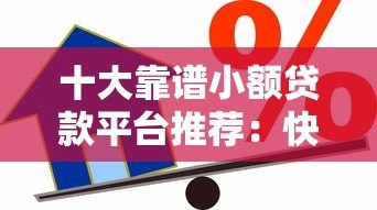 十大靠谱小额贷款平台推荐：快速借款、低息安全