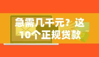 急需几千元?这10个正规贷款平台快速到账 急需几千元?这10个正规贷款平台快速到账
