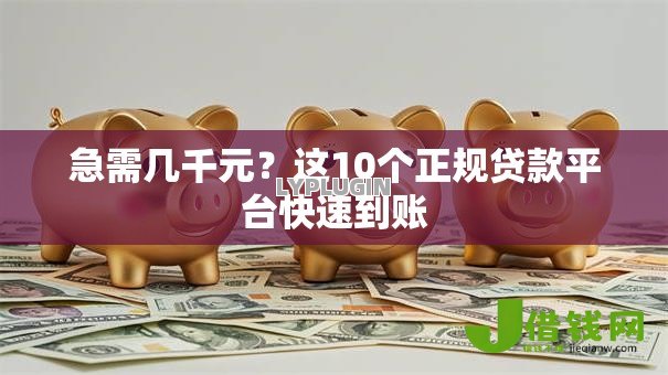 急需几千元?这10个正规贷款平台快速到账 急需几千元?这10个正规贷款平台快速到账