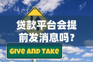 贷款平台会提前发消息吗?常见场景与用户注意事项 贷款平台会提前发消息吗?常见场景与用户注意事项