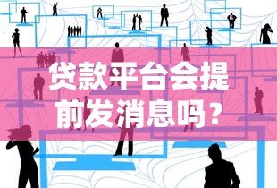 贷款平台会提前发消息吗?常见场景与用户注意事项 贷款平台会提前发消息吗?常见场景与用户注意事项