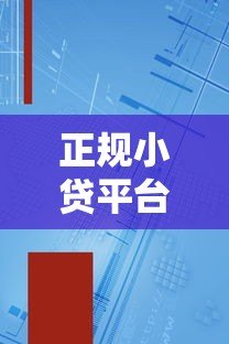 正规小贷平台推荐：如何选择安全靠谱的贷款渠道
