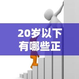20岁以下有哪些正规贷款平台？合法借贷渠道与风险提醒