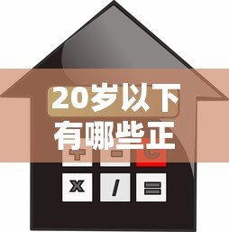 20岁以下有哪些正规贷款平台？合法借贷渠道与风险提醒