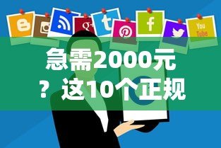 急需2000元？这10个正规贷款平台快速到账