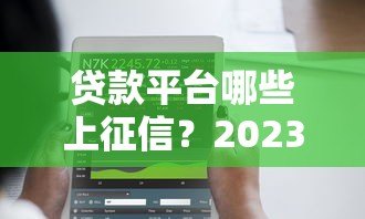 贷款平台哪些上征信？2023年这10家必须知道！