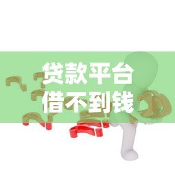 贷款平台借不到钱怎么办？这6个实用方法帮你解决难题