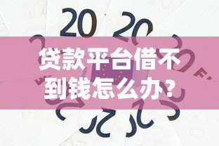 贷款平台借不到钱怎么办？这6个实用方法帮你解决难题