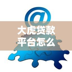 大虎贷款平台怎么样?知乎用户真实评价及使用体验分享 大虎贷款平台怎么样?知乎用户真实评价及使用体验分享