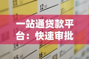 一站通贷款平台：快速审批、低利率，解决您的资金需求