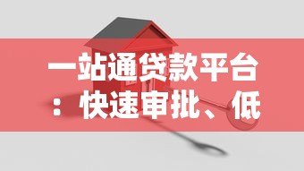 一站通贷款平台：快速审批、低利率，解决您的资金需求