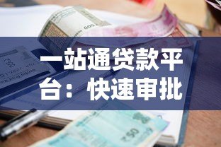 一站通贷款平台：快速审批、低利率，解决您的资金需求