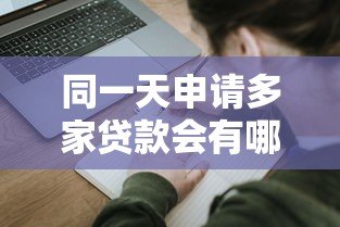 同一天申请多家贷款会有哪些影响? 同一天申请多家贷款会有哪些影响?