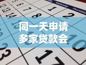 同一天申请多家贷款会有哪些影响? 同一天申请多家贷款会有哪些影响?