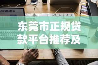 东莞市正规贷款平台推荐及申请攻略