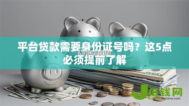 平台贷款需要身份证号吗？这5点必须提前了解