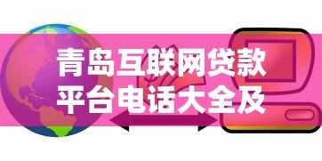 青岛互联网贷款平台电话大全及正规机构推荐 青岛互联网贷款平台电话大全及正规机构推荐