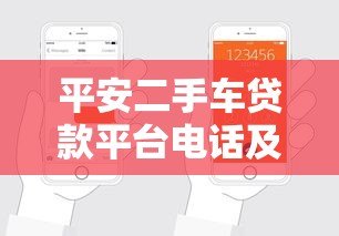 平安二手车贷款平台电话及申请流程全解析