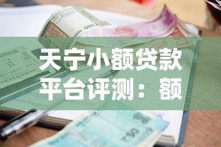 天宁小额贷款平台评测:额度、利率、申请条件全解析 天宁小额贷款平台评测:额度、利率、申请条件全解析