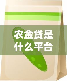 农金贷是什么平台?农业贷款申请攻略全解析 农金贷是什么平台?农业贷款申请攻略全解析