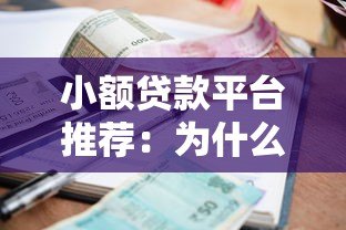 小额贷款平台推荐：为什么这些平台额度普遍较低？