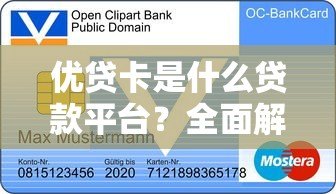 优贷卡是什么贷款平台?全面解析其优缺点与申请流程 优贷卡是什么贷款平台?全面解析其优缺点与申请流程