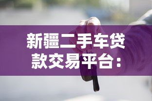 新疆二手车贷款交易平台：买车贷款流程与避坑指南