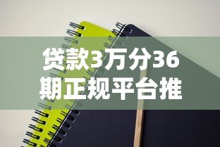 贷款3万分36期正规平台推荐：低息分期攻略与避坑指南