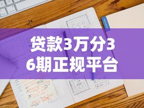 贷款3万分36期正规平台推荐：低息分期攻略与避坑指南