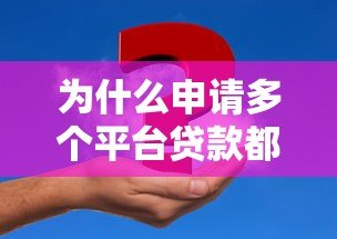 为什么申请多个平台贷款都被拒？常见原因与解决办法