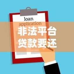 非法平台贷款要还吗?法律后果、应对措施全解析 非法平台贷款要还吗?法律后果、应对措施全解析