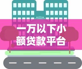 一万以下小额贷款平台推荐：急用钱必看正规渠道